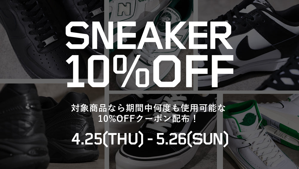 SNEAKER 10％OFF CAMPAIGN 4/25-5/26