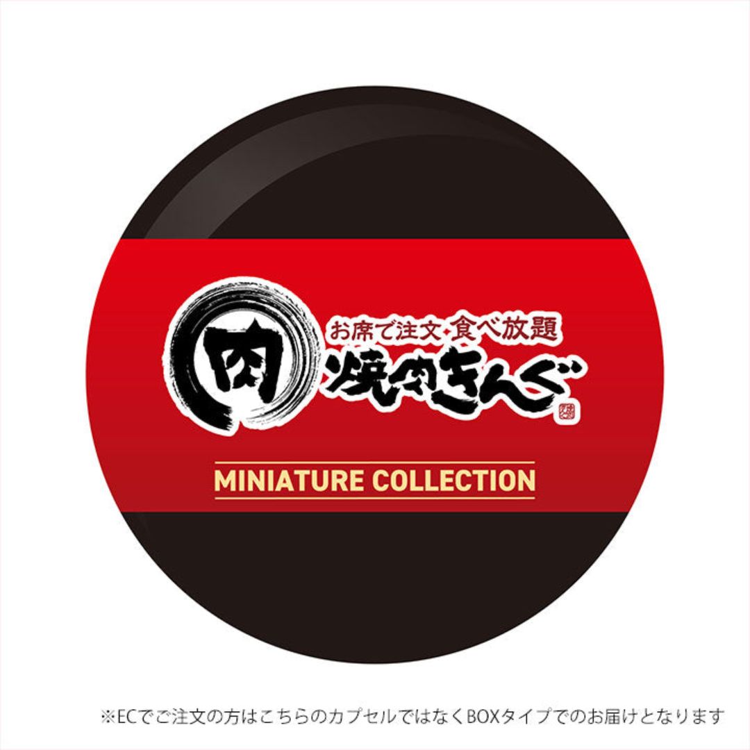 ケンエレファント 焼肉きんぐ ミニチュアコレクション BOX